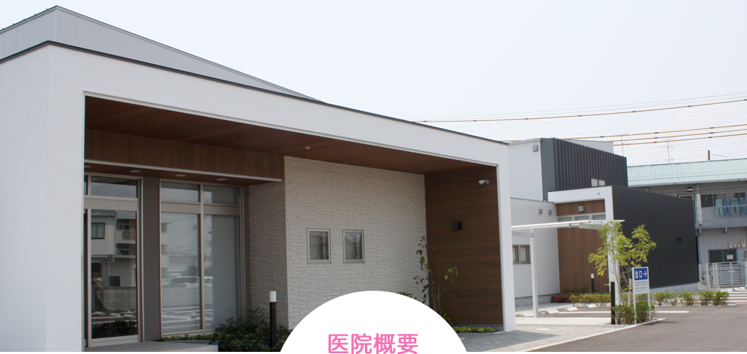 医院概要