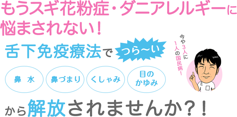 もうスギ花粉症に悩まされない!