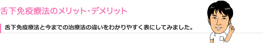 舌下免疫療法のメリット・デメリット