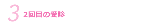 3.2回目の受診
