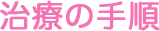 治療の手順